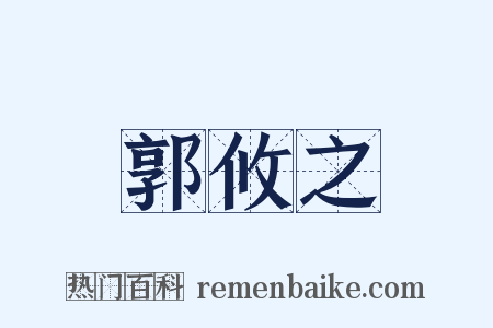郭攸之是什么意思的图片
